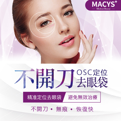 美詩沁(Macys)去眼袋